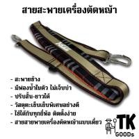 ราคา สายสะพายเครื่องตัดหญ้าแบบสะพายข้าง ใช้ได้กับทุกยี่ห้อ (29503639085)