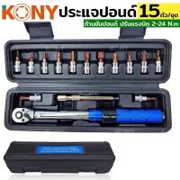 ราคา KONY ประแจแรงบิด จักรยาน ปรับแรงบิด 2-24 N.m ด้ามขันปอนด์ ชุดประแจปอนด์ ประแจทอร์ค ประแจ ประแจปอนด์ 15 ตัว/ชุด (26427783402)
