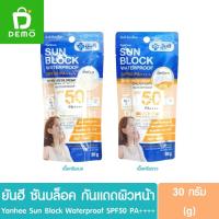 ราคา ยันฮี ซันบล็อค กันแดดผิวหน้า 30g. Yanhee Sun Block Waterproof SPF50 PA++++ Facial Sunscreen (29967917105)