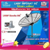 ราคา ชุดจานดาวเทียม Thaisat 1.85m. C-BAND+infosat LNB C-Band 5G 2จุดอิสระ รุ่น C2+ (ป้องกันสัญญาณ 5G รบกวน) (8112312078)