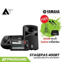 ราคา YAMAHA STAGEPAS 400BT Set ชุดเครื่องเสียง PA ขนาดพกพา มาพร้อมเพาเวอร์มิกเซอร์ ใช้งานง่าย ATProsound (29718376014)
