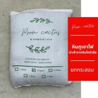 ราคา หินภูเขาไฟ หินภูเขาไฟกระสอบ ยกกระสอบ หินพัมมิส หินรองก้นกระถาง หินผสมดินปลูกแคคตัส เกรดคัดพิเศษ Pumice Stone PromCactus (10635720311)