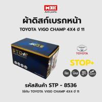 ราคา ดิสก์เบรกหน้า / ดิสก์เบรคหน้า / ผ้าเบรคหน้า TOYOTA VIGO CHAMP 4X4 ปี11 รหัส STP8536 (19868686658)