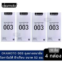 ราคา Okamoto ถุงยางอนามัยโอกาโมโต ซีโร่ ซีโร่ ทรี 003 แพค 10 ชิ้น กล่องใหญ่ 4 กล่อง (27673168691)