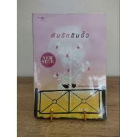 ราคา ต้นรักริมรั้ว (หนังสือมือสอง) (29378510120)