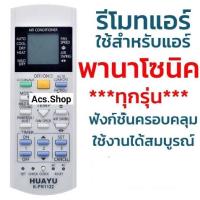 ราคา รีโมทแอร์ พานาโซนิค PANASONIC รวมทุกรุ่น (19556349800)