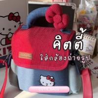 ราคา พรีออเดอร์ กระเป๋าใส่กล้องโพลารอยด์ HelloKitty Fuji xs20xt5 Canon r50 Sony zve10 ใหม่✨ (40003344738)