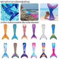 ราคา ชุดว่ายน้ำหางนางเงือกสำหรับผู้ใหญ่หญิง กันแดดสะท้อนแสงเกล็ดยืดหยุ่นติดตัว แห้งเร็ว (42807635586)