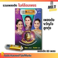 ราคา USB เพลง MP3 : ไมค์ล้อมเพชร เพลงดัง ขวัญใจลูกทุ่ง แกรมมี่ สุดคุ้ม 80 เพลง GMM GRAMMY (26179928968)