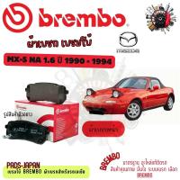 ราคา Brembo ผ้าเบรค รถยนต์ Mazda MX-5 NA (1.6) 1990 - 1994 (42708478856)