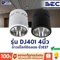 ราคา โคมดาวน์ไลท์ติดลอย หน้ากลม 4 นิ้ว (4") รุ่น DJ401 ยี่ห้อ BEC มีสองสี ดำและขาว กระบอก ขั้ว E27 (7862077670)