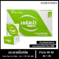 ราคา Festa กระดาษเช็ดปากป๊อปอัพ Pop Up Napkin หนา 1 ชั้น 200 แผ่น หน้า 10 ซม. จำนวน 60 ห่อ, 1 ลัง (27421726055)