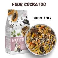ราคา Puur cockatoo พิวค็อก นกค็อกคาเทล 2 kg (21275572204)