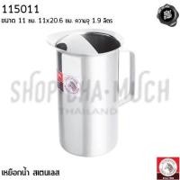 ราคา -โปรดอ่าน- เหยือกน้ำ 11 ซม. ความจุ 1.9 ลิตร สเตนเลส Zebra หัวม้าลาย มีฝา/ไม่มีฝา - 1 ใบ โปรดเลือก (20906646826)