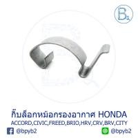 ราคา G096 **อะไหล่แท้** กิ๊บหม้อกรองอากาศ HONDA ACCORD HYBRID, CIVIC,FREED,BRIO AMAZE,HRV,CRV,BRV,CITY,JAZZ (5815902079)