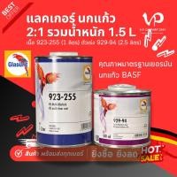 ราคา GLASURIT 923-255 / 929-94 แลกเกอร์นกแก้ว 2K 2:1 แลกเกอร์2kรถยนต์ แลกเกอร์นกแก้ว แล็กเกอร์ เคลือบเงา (11399950591)