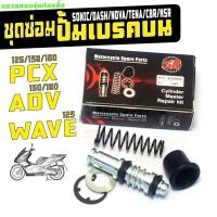 ราคา ชุดซ่อมปั้มเบรคบน เวฟ,ADV,PCX,ชุดซ่อมปั้มบน รุ่น SONIC/DASH/NOVA/TENA/CBR/NSR/WAVE(5 ชิ้น) เกรดศูนย์ (25096434794)