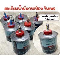 ราคา ตะเกียงกระป๋อง โบราณ ตะเกียงวินเทจ (แถมไส้) ตะเกียงน้ํามัน ตะเกียงโบราณ (17281369542)