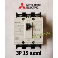 ราคา MITSUBISHI MCCB NF30-CS 3P 15A เบรคเกอร์มิตซูบิชิแท้ (1884230878)