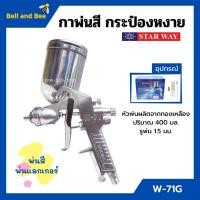 ราคา กาพ่นสี กระป๋องหงาย กาบน กาหงาย พ่นสี พ่นแลคเกอร์ STARWAY รุ่น W-71G ปริมาณ 400 ML. (12122141895)