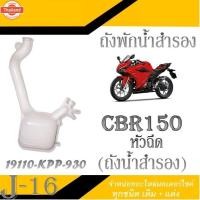 ราคา ถังพักหม้อกรอง CBR150i ตัวหัวฉีด ตัวพักหม้อน้ำ cbr150i หัวฉีด ถังพักน้ำสำรอง ฮอนด้า ซีีอาร์ สินค้าแท้ศูนย์ HONDA สินค้า (41714954969)