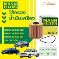 ราคา MANN FILTER กรองน้ำมันเครื่อง BMW 3 Series E30 E36 / 5 Series E34 เครื่อง M40 M42 M43 HU921X (27879883512)