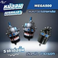 ราคา หม้อลมเบรคเพลา เส้นหน้า - เส้นหลัง //HINO//MEGA 500 FM1A-FM2P มีซ้าย-ขวา มีท่อหายใจ/ไม่มีท่อ* ของแต่ง รถบรรทุก รถพ่วง * (24972620978)