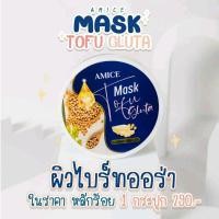 ราคา มาร์คเต้าหู้เอมิส โปรโมชั่น 1แถม1 แค่290บาท จัดไป 200 กรัม จุกๆ พอก รอ ล้าง ง่ายๆ #มีบริการเก็บเงอนปลายทาง (13316393142)