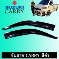 ราคา กันสาด Suzuki Carry 2015-2018 สีดำ (17435972262)