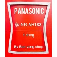 ราคา ขอบยางตู้เย็น PANASONIC รุ่น NR-AH183 (1 ประตู) (17730958829)