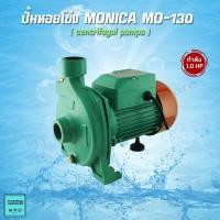 ราคา MONICA ปั้มน้ำหอยโข่ง Centrifugal Pump เครื่องสูบน้ำ ขนาด 1 แรงม้า กำลัง 370 วัตต์ ท่อ 1x1 รุ่น MO-130 By JT (13059512471)