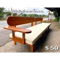 ราคา S50 โซฟาไม้สัก แบบวางต่อกัน 2ตัว พร้อมเบาะหนัง (24438023639)