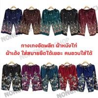 ราคา กางเกงอัดพลีทลายไทยขา5ส่วน ลายช้าง ลายสก็อต ลายเเมว ลายเยอะมาก!!! (20643754290)