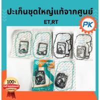 ราคา ปะเก็นชุดรถไถคูโบต้า ET RT ZT คูโบต้าแท้100%จากศูนย์ ET70 ET80 ET95 ET110 ET115 RT100 RT110 RT120 ZT100อะไหล่รถไถคูโบต้า (24236670974)