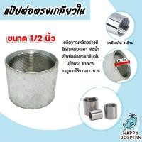 ราคา ข้อต่อตรง แป๊ปเหล็กต่อตรง เกลียวในสองด้าน ขนาด 1/2นิ้ว(4หุน) ข้อต่อประปา ข้อต่อเหล็ก (24557738534)