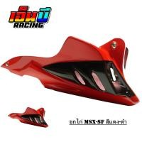 ราคา อกไก่ MSX/MSX-125SFพร้อมอุปกรณ์ติดตั้ง (10845038648)