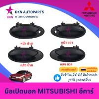 ราคา มือเปิดประตูนอก มือเปิดนอก MITSUBISHI ECAR E-CAR มิตซูบิชิ อีคาร์ อีคา คุณภาพดีเยี่ย (29866476632)