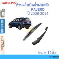ราคา ก้าน + ใบปัดน้ำฝนหลัง Pajero 2008 - 2014 มิตซูบิซิ ปาเจโร่ ก้านใบปัดน้ำฝน ก้านปัดน้ำฝน (18309190058)
