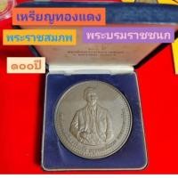 ราคา เหรียญทองแดงที่ระลึกพระบรมราชสมภพพระบรมราชชนก ครบ 100 ปี (29090124860)