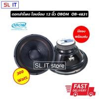 ราคา ดอกลำโพง โอบอ้อม 12 นิ้ว OBOM OB-4831 (300W) จำนวน 1 ดอก (6928213759)