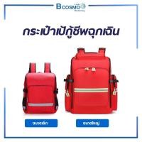 ราคา กระเป๋าเป้ ฉุกเฉิน กระเป๋าปฐมพยาบาล First Aid สะพายหลัง ใบใหญ่ (21773718452)