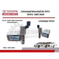 ราคา แท้ วาล์วควบคุมแรงดันน้ำมัน VVTI TOYOTA WISH ANE11,CAMRY ACV30-40 อะไหล่แท้ โตโยต้า VVTI แท้ วิช 15330-28010 (25195613664)