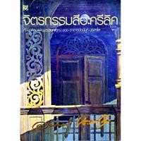 ราคา จิตรกรรมสีอะครีลิค : อนันต์ ประภาโส (9988138594)