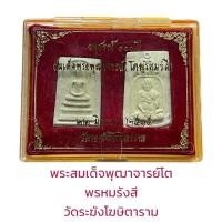 ราคา สมเด็จพระพุฒาจารย์โต พรหมรังสี อนุสรณ์ 108 ปี (16994784264)