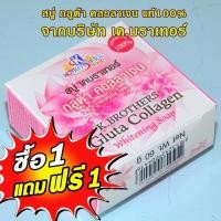 ราคา (ซื้อ1โหล แถม1โหล)สบู่กลูต้า คอลลาเจน ไวท์เทนนิ่ง โซฟ ของแท้100% จากบริษัทเคบราเทอร์ 60กรัม(ได้รับ24ก้อน) (10372238953)