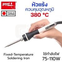 ราคา Goot PX-338 หัวแร้งบัดกรี ควบคุมอุณหภูมิ 380°C (Made in Japan) Fixed-Temperature Soldering Iron (24483933357)