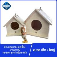 ราคา บ้านนกขุนทอง นกเอี้ยง บ้านนก หนู กระรอก ชูการ์ หรือนกแก้ว รูกลมคอน (11006643869)