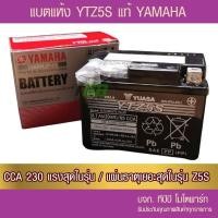ราคา แบตรถมอเตอร์ไซค์ YUASA YTZ5S(12V 3.7Ah /CCA 233) กล่อง YAMAHA 2S5-H2100-01 ขนาด 3.7 แอมป์ -แบตแห้ง (26008238797)