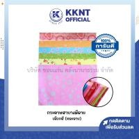 ราคา KKNT | กระดาษสาบาง มีลาย กระดาษจัดช่อดอกไม้ สำหรับงานประดิษฐ์ มีหลายหลายสีให้เลือก (คละลาย) ราคา/แผ่น (24869161724)