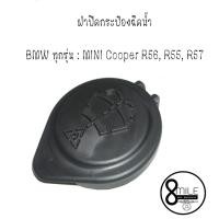 ราคา ฝาปิดกระป๋องฉีดน้ำ ฝาปิด BMW ทุกรุ่น MINI Cooper R56, R55, R57 / บีเอ็มดับบลิว, มินิคูเปอร์ : 8MILE , 8 MILE (10904462990)